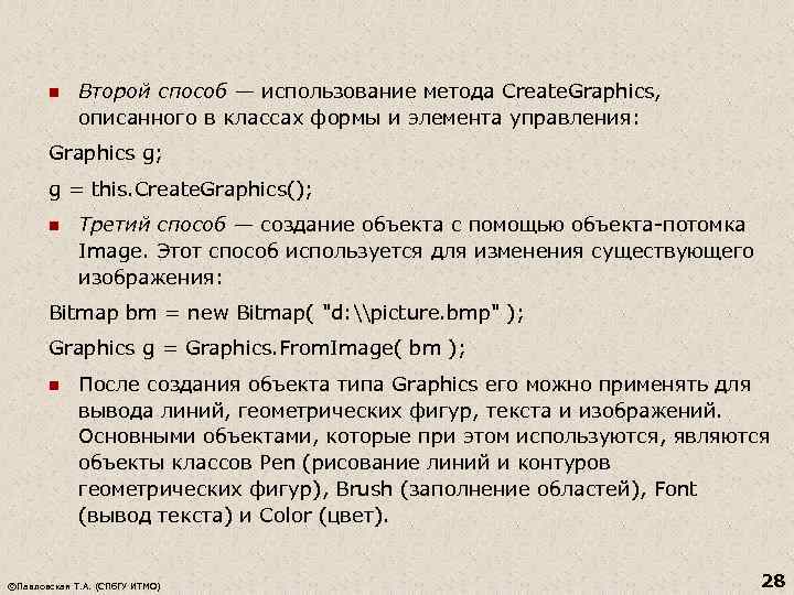 n Второй способ — использование метода Create. Graphics, описанного в классах формы и элемента