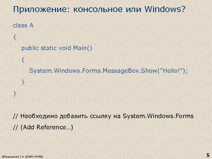 Приложение: консольное или Windows? class A { public static void Main() { System. Windows.