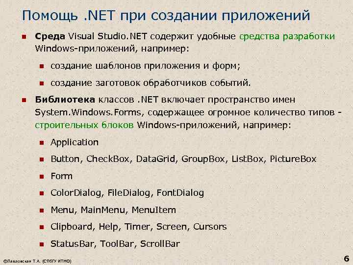 Помощь. NET при создании приложений n Среда Visual Studio. NET содержит удобные средства разработки