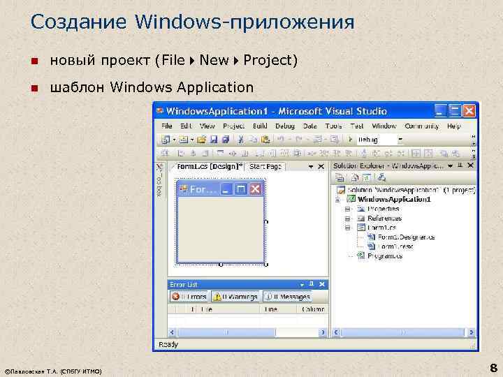 Создание Windows-приложения n новый проект (File New Project) n шаблон Windows Application ©Павловская Т.