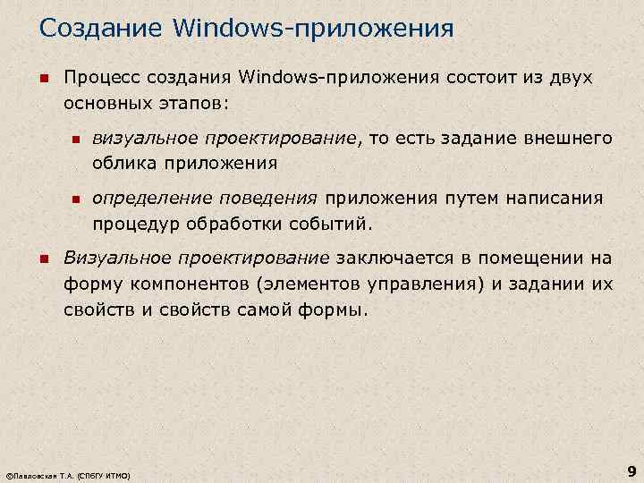 Создание Windows-приложения n Процесс создания Windows-приложения состоит из двух основных этапов: n n n
