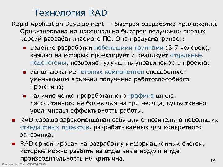 Технология RAD Rapid Application Development — быстрая разработка приложений. Ориентирована на максимально быстрое получение