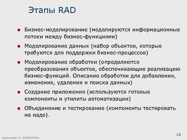 Этапы RAD n Бизнес-моделирование (моделируются информационные потоки между бизнес-функциями) n Моделирование данных (набор объектов,