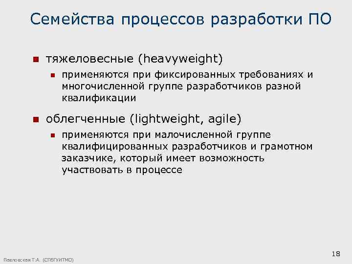 Семейства процессов разработки ПО n тяжеловесные (heavyweight) n n применяются при фиксированных требованиях и