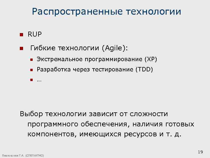 Распространенные технологии n RUP n Гибкие технологии (Agile): n Экстремальное программирование (XP) n Разработка