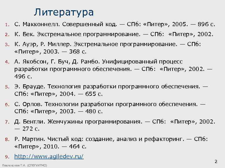 Литература 1. С. Макконнелл. Совершенный код. — СПб: «Питер» , 2005. — 896 с.