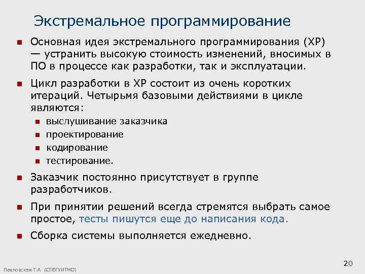 Экстремальное программирование n Основная идея экстремального программирования (ХР) — устранить высокую стоимость изменений, вносимых