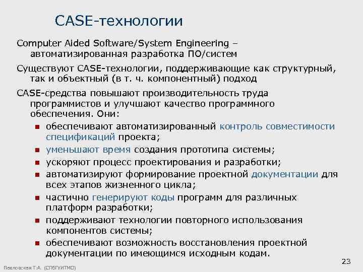 CASE-технологии Computer Aided Software/System Engineering – автоматизированная разработка ПО/систем Существуют САSЕ-технологии, поддерживающие как структурный,