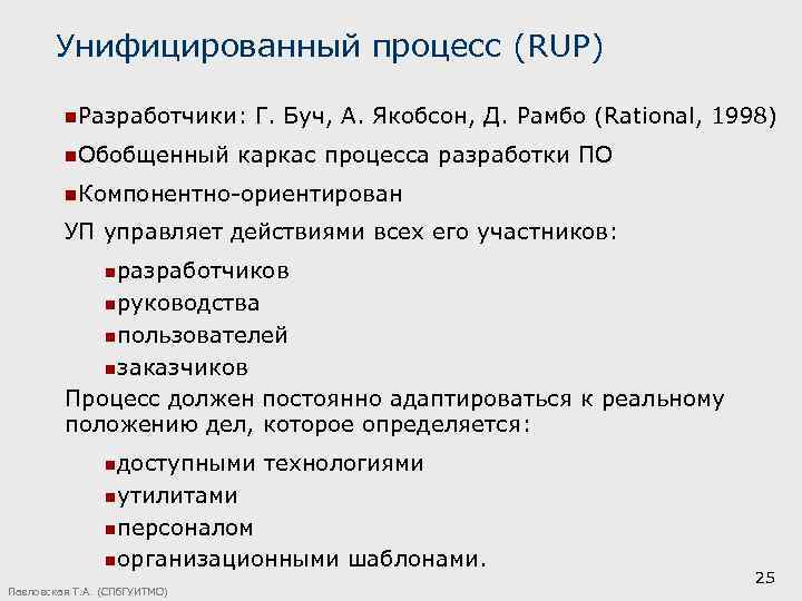 Унифицированный процесс (RUP) n. Разработчики: Г. Буч, А. Якобсон, Д. Рамбо (Rational, 1998) n.