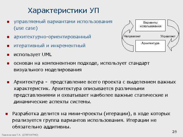 Характеристики УП n управляемый вариантами использования (use case) n архитектурно-ориентированный n итеративный и инкрементный