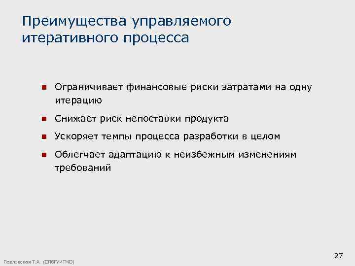 Преимущества управляемого итеративного процесса n Ограничивает финансовые риски затратами на одну итерацию n Снижает