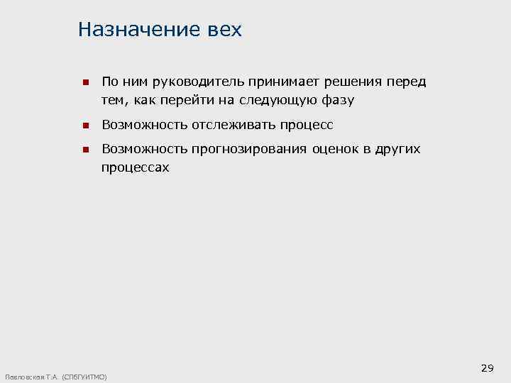 Назначение вех n По ним руководитель принимает решения перед тем, как перейти на следующую