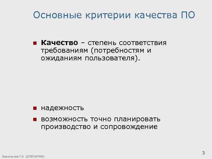 Основные критерии качества ПО n Качество – степень соответствия требованиям (потребностям и ожиданиям пользователя).