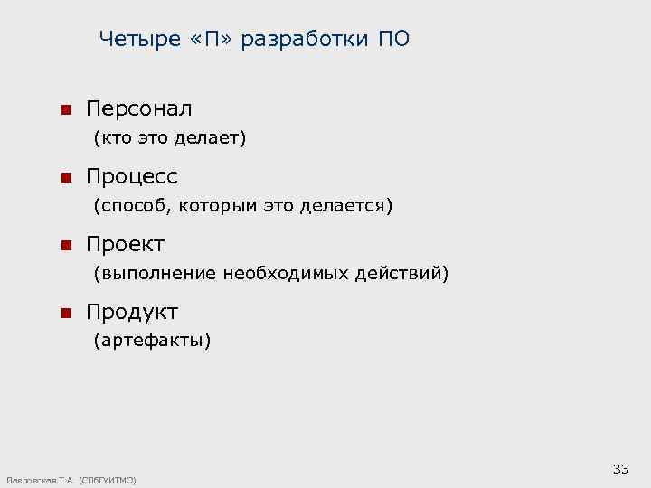 Четыре «П» разработки ПО n Персонал (кто это делает) n Процесс (способ, которым это