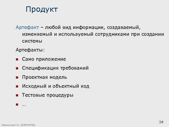 Продукт Артефакт – любой вид информации, создаваемый, изменяемый и используемый сотрудниками при создании системы