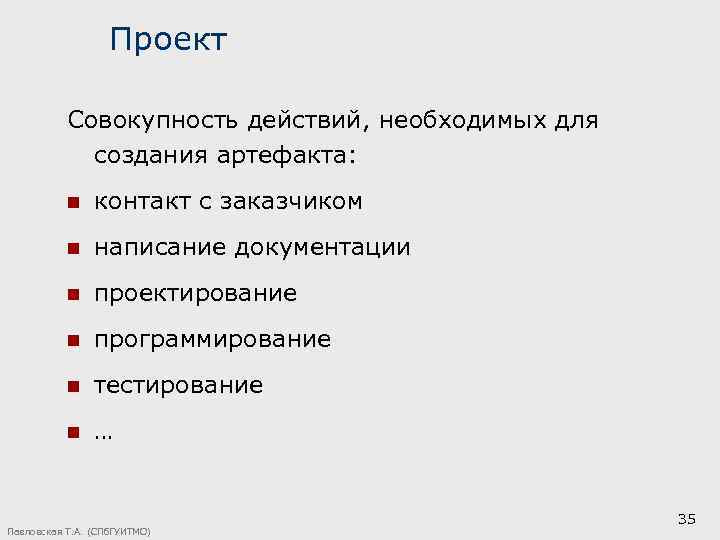 Проект Совокупность действий, необходимых для создания артефакта: n контакт с заказчиком n написание документации