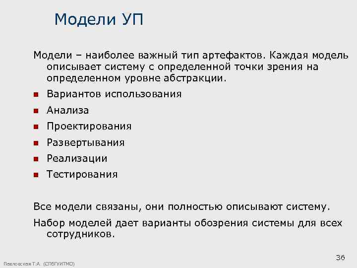 Модели УП Модели – наиболее важный тип артефактов. Каждая модель описывает систему с определенной