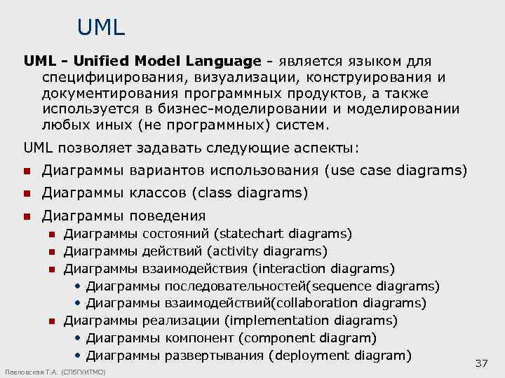 UML - Unified Model Language - является языком для специфицирования, визуализации, конструирования и документирования