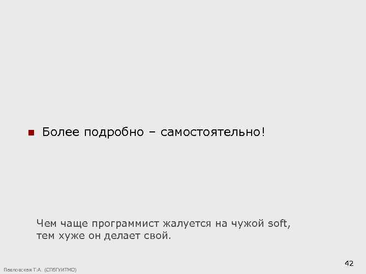 n Более подробно – самостоятельно! Чем чаще программист жалуется на чужой soft, тем хуже