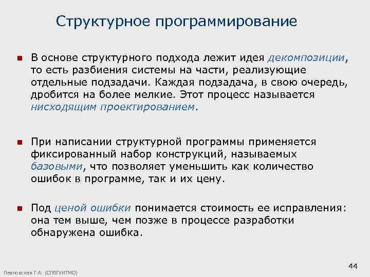 Структурное программирование n В основе структурного подхода лежит идея декомпозиции, то есть разбиения системы