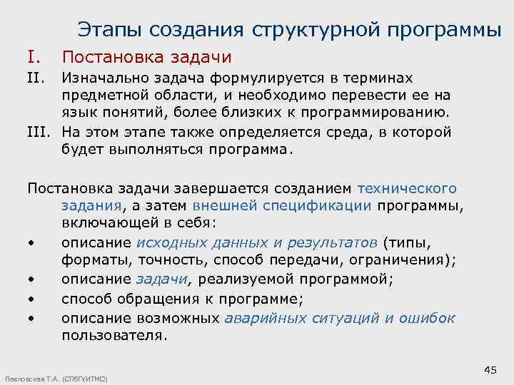 Этапы создания структурной программы I. Постановка задачи II. Изначально задача формулируется в терминах предметной