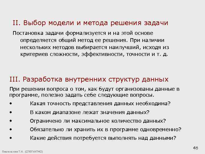 II. Выбор модели и метода решения задачи Постановка задачи формализуется и на этой основе