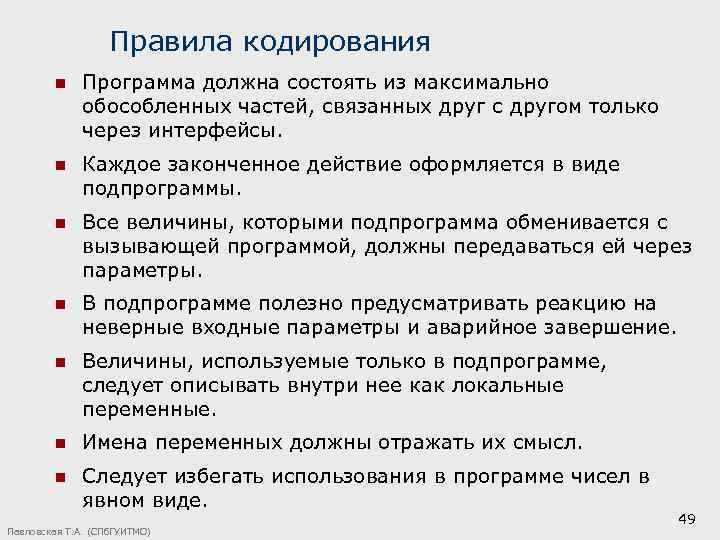 Правила кодирования n Программа должна состоять из максимально обособленных частей, связанных друг с другом