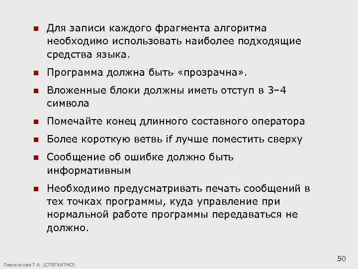 n Для записи каждого фрагмента алгоритма необходимо использовать наиболее подходящие средства языка. n Программа