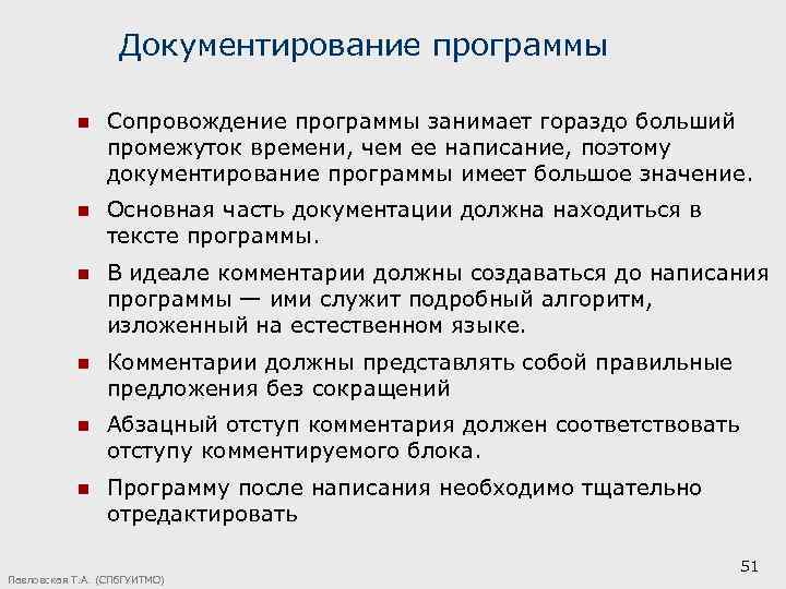 Документирование программы n Сопровождение программы занимает гораздо больший промежуток времени, чем ее написание, поэтому