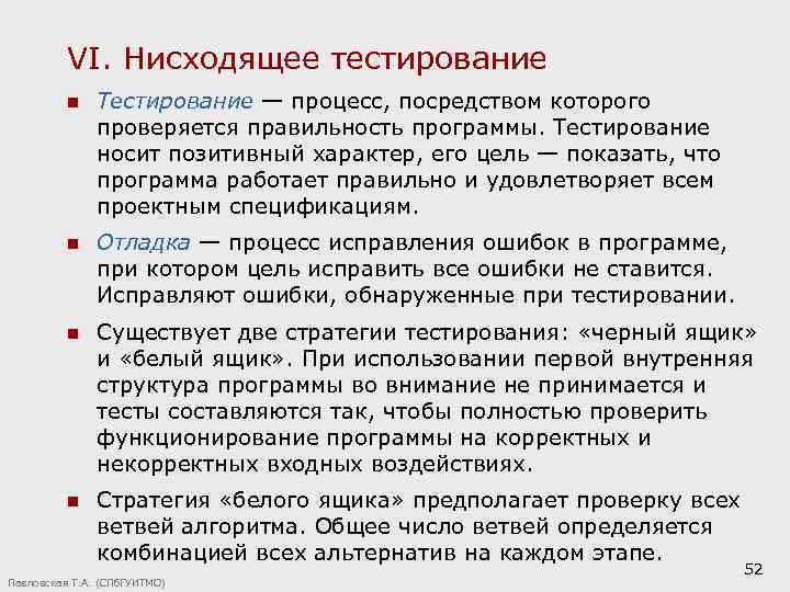 VI. Нисходящее тестирование n Тестирование — процесс, посредством которого проверяется правильность программы. Тестирование носит