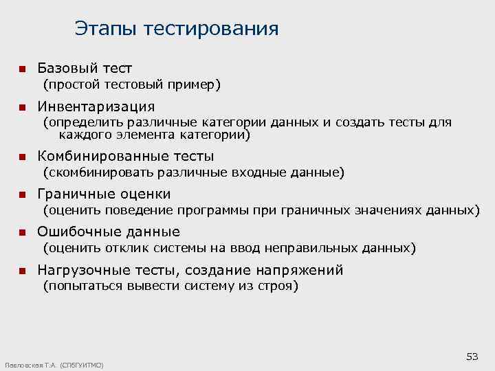 Этапы тестирования n Базовый тест (простой тестовый пример) n Инвентаризация (определить различные категории данных