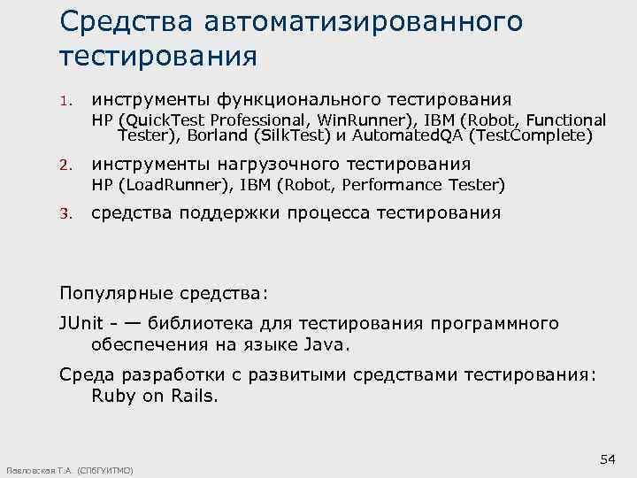 Средства автоматизированного тестирования 1. инструменты функционального тестирования HP (Quick. Test Professional, Win. Runner), IBM