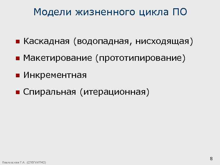 Модели жизненного цикла ПО n Каскадная (водопадная, нисходящая) n Макетирование (прототипирование) n Инкрементная n