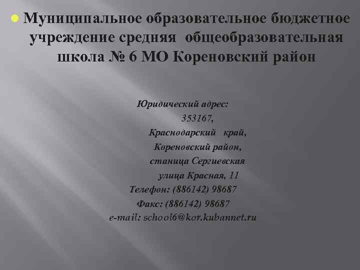  Муниципальное образовательное бюджетное учреждение средняя общеобразовательная школа № 6 МО Кореновский район Юридический