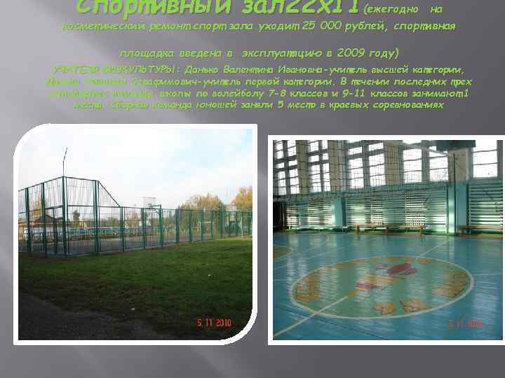 Спортивный зал 22 x 11(ежегодно на косметический ремонт спорт зала уходит 25 000 рублей,