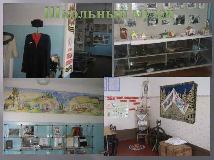 Школьный музей 