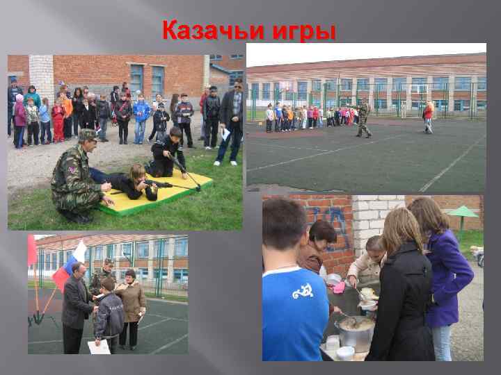 Казачьи игры 