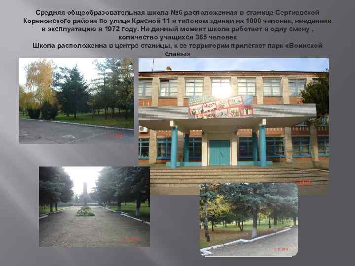 Средняя общеобразовательная школа № 6 расположенная в станице Сергиевской Кореновского района по улице Красной