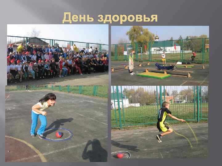 День здоровья 