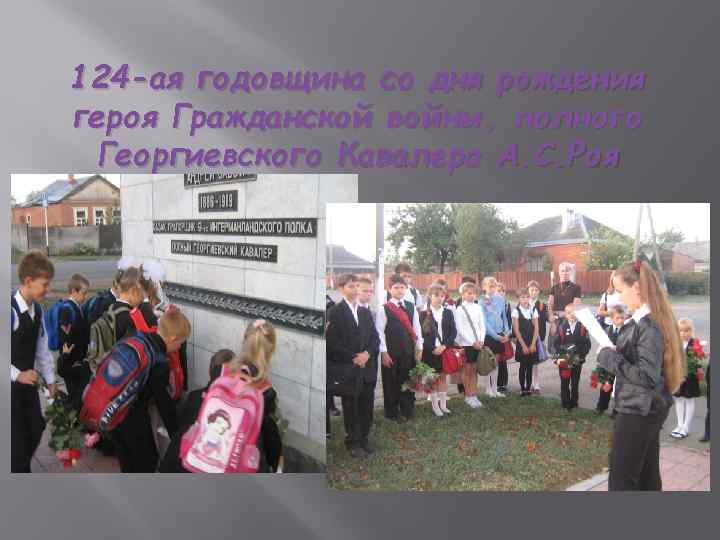 124 -ая годовщина со дня рождения героя Гражданской войны, полного Георгиевского Кавалера А. С.