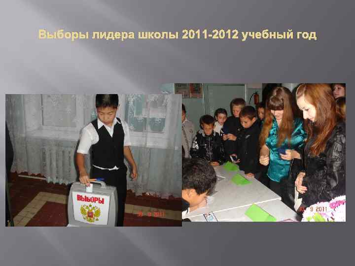 Выборы лидера школы 2011 -2012 учебный год 