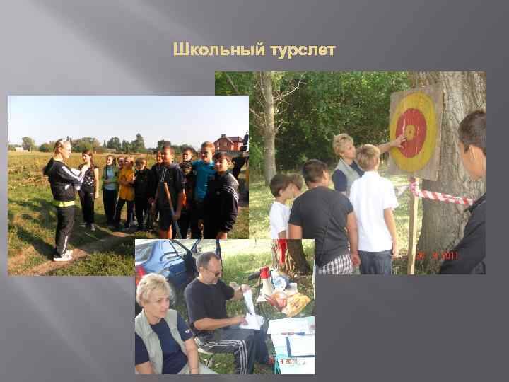 Школьный турслет 