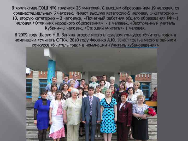 В коллективе СОШ № 6 трудится 25 учителей. С высшим образованием 19 человек, со