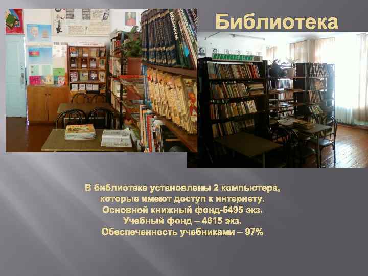Библиотека В библиотеке установлены 2 компьютера, которые имеют доступ к интернету. Основной книжный фонд-6495