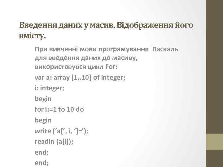 Введення даних у масив. Відображення його вмісту. При вивченні мови програмування Паскаль для введення