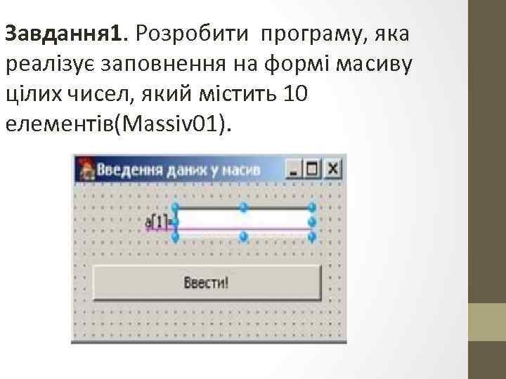 Завдання 1. Розробити програму, яка реалізує заповнення на формі масиву цілих чисел, який містить