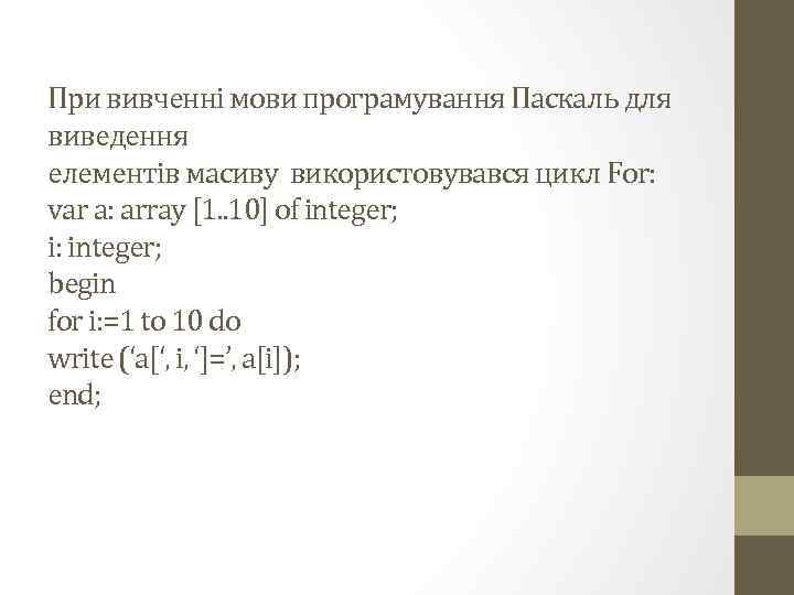 При вивченні мови програмування Паскаль для виведення елементів масиву використовувався цикл For: var a: