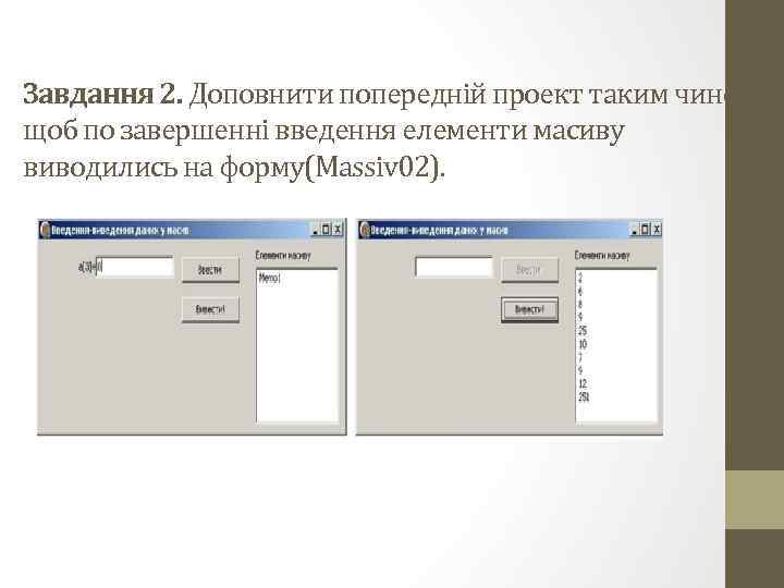 Завдання 2. Доповнити попередній проект таким чином, щоб по завершенні введення елементи масиву виводились