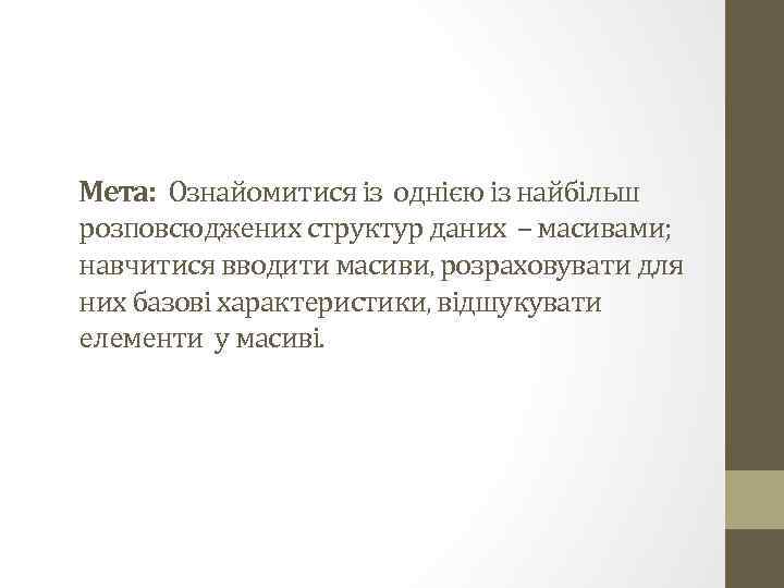 Мета: Ознайомитися із однією із найбільш розповсюджених структур даних – масивами; навчитися вводити масиви,