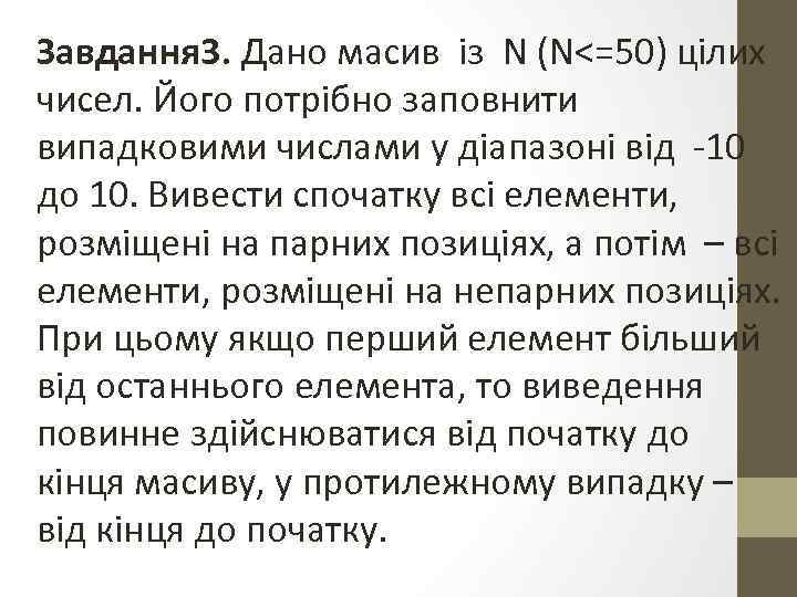 Завдання 3. Дано масив із N (N<=50) цілих чисел. Його потрібно заповнити випадковими числами